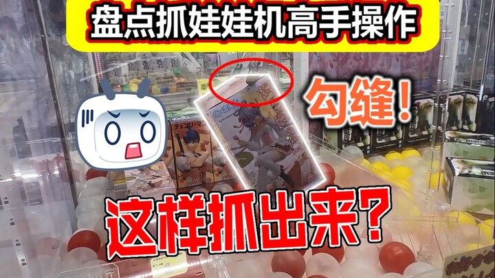 Can a Japanese-style three-claw machine really grab figures like this? It's ridiculous!