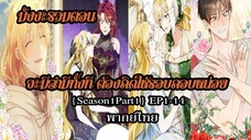 (รวมตอนSeason1Part1)จะมีสามีทั้งที ต้องคิดให้รอบคอบหน่อยEP1-14