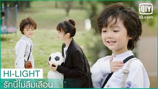 "เสี่ยวเป่า"กับ"ฉิน"ไปโรงเรียน | รักนี้ไม่ลืมเลือน (Unforgettable Love) EP.8 ซับไทย | iQiyi Thailand