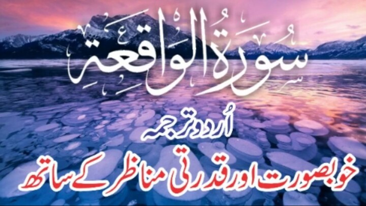56 Surah Waqiah Full with Kanzul Iman Urdu Translation | Host Muhammad Ali Raza