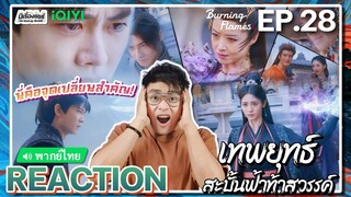 【REACTION】[EP.28] เทพยุทธ์สะบั้นฟ้าท้าสวรรค์ (พากย์ไทย) Burning Flames [武庚纪] | iQIYIxมีเรื่องแชร์