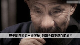 终于明白为什么，国家一级演员的人，到现在都不超过100名了。