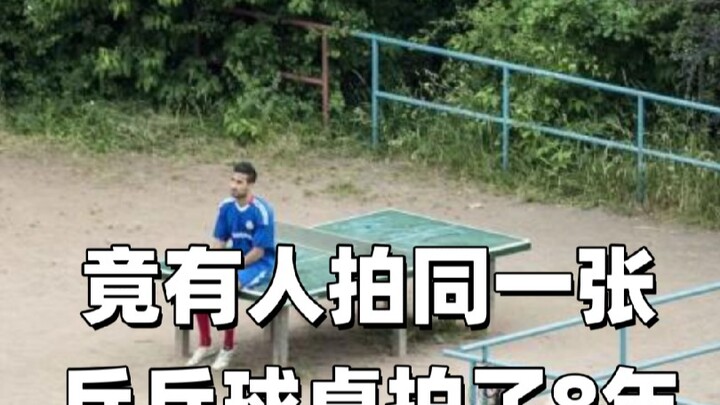 عارف ما أقول! هناك من يصور نفس طاولة تنس الطاولة منذ 8 سنوات!