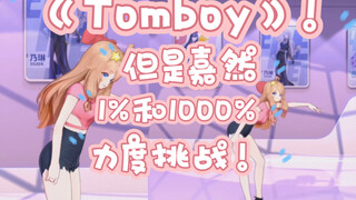 "Tomboy"! But Jiaran takes on a 1% vs. 1000% intensity challenge!