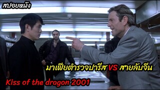 (สปอยหนังตำรวจมาเฟีย VS สายลับจีน) Kiss of the dragon (2001) จูบอหังการ ล่าข้ามโลก