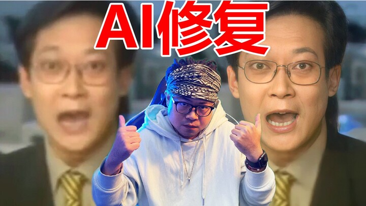 [Leech] Saya menggunakan AI HD untuk memulihkan beberapa adegan terkenal!