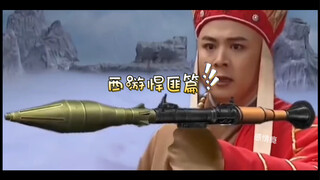西游悍匪篇—唐三葬大战如来！