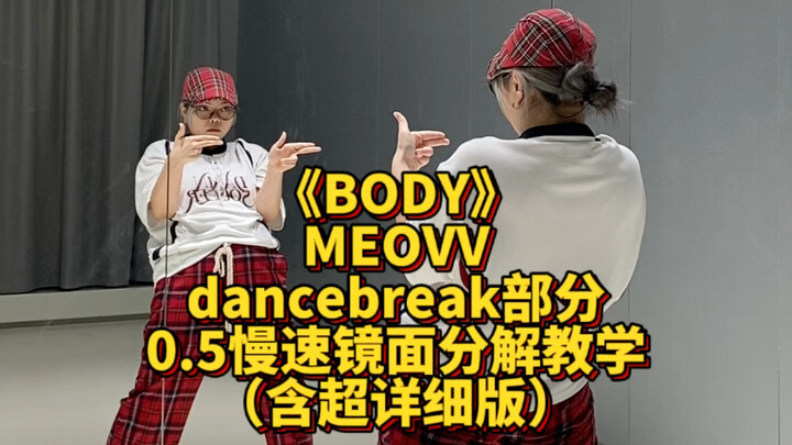 【分解教学】BODY（dancebreak）-MEOVV 0.5慢速镜面跟音乐+细节分析教学+跟原速