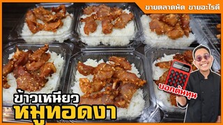 หมูทอดงา ร้านข้าวเหนียวหมูทอด อร่อยเป๊ะ ไม่ต้องไปลองผิดลองถูก กรอบนอกนุ่มใน I เชฟแว่น and มนุษย์เมีย