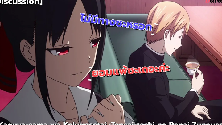 รีบรีวิว เพราะความรักคือสงคราม 💖 Kaguya-sama Love is War สารภาพรักกับคุณคางุยะซะดีๆ Deviez