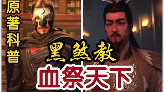 （黑煞教来历和结局）朝闻道，夕可死矣！黑煞教血祭天下，再续仙路，我命由我不由天！！！（凡人修仙传）