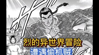 【烈海王传】6 异世界也有偷机贼！烈海王的异世界冒险！