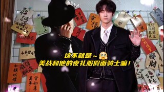 【博君一肖】这不就是美战和他的夜礼服假面骑士嘛！