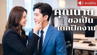 พากย์ไทย💕 เจอกันครั้งแรก CEO ถึงก...งงาน! ปลอมตัวเป็นเด็กฝึกฟาดคนที่มารังแก สุดท้าย...