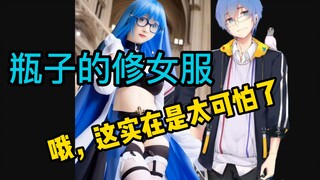 【瓶子君152】“哦，这实在是太可怕了！”瓶子的修女服！难泵！