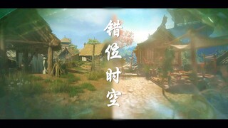 【古剑奇谭三】错位时空特别版（星火世传，奋飞不辍）