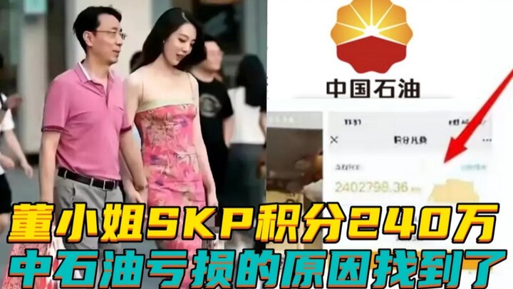 พบสาเหตุของการขาดทุนของซิโนเปคแล้ว นางเอกในเหตุการณ์จับมือใช้เงิน 2.4 ล้านหยวนต่อปีที่ปักกิ่ง SKP หม