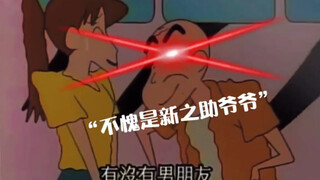 不愧是小新的爷爷，小新遗传了爷爷的基因