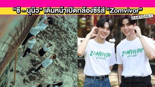 เปิดภาพเซ็ทแรก! “ซี - นุนิว” เดินหน้าเปิดกล้องซีรีส์ “Zomvivor (มหาลัยคลั่ง)” แล้ว