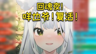回魂夜！咩也爷堂堂复活！