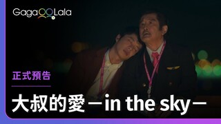 日本BL《大叔的愛－in the sky－Ossan's Love -in the sky-》正式預告，全集線上看︱GagaOOLala