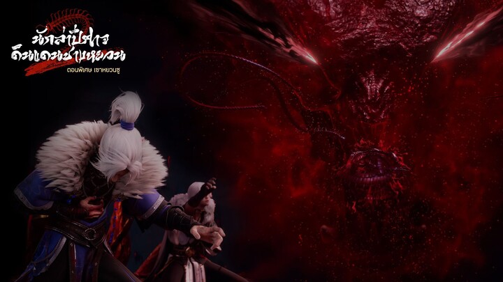 CYT Weibo 200725 นักล่าปีศาจดินแดนชางหยวน : เซวียขู่ เซวียซิ่ว ล้วนเป็นร่างสถิตของปีศาจศักดิ์สิทธิ์