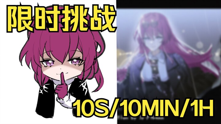【ชาเลนจ์วาดภาพจำกัดเวลา】ช่างภาพ NPC จะวาดคาฟคาออกมาได้แบบไหนใน 10 วินาที/10 นาที/1 ชั่วโมง?