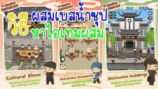วิธีหาไอเทมผสมเบสน้ำซุป + โค้ดใหม่ New CODE ใน My Hotpot Story ร้านหม้อไฟแห่งความสุข