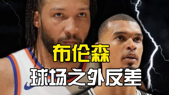 NBA: The essence of human restraint—how much of a contrast is Jalen Brunson off the court?