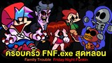 ปัญหาครอบครัว FNF เป็น .exe สุดหลอน : Family Trouble (Triple Trouble FNF Sing) | Friday Night Funkin