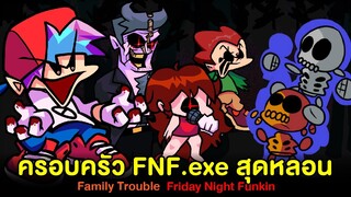 ปัญหาครอบครัว FNF เป็น .exe สุดหลอน : Family Trouble (Triple Trouble FNF Sing) | Friday Night Funkin