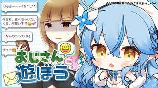 【おじさんと遊ぼう】アイドルがおじさんとDMしちゃうヨ～!!（笑）(^_^)【雪花ラミィ/ホロライブ】