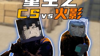 "CS vs 火影"