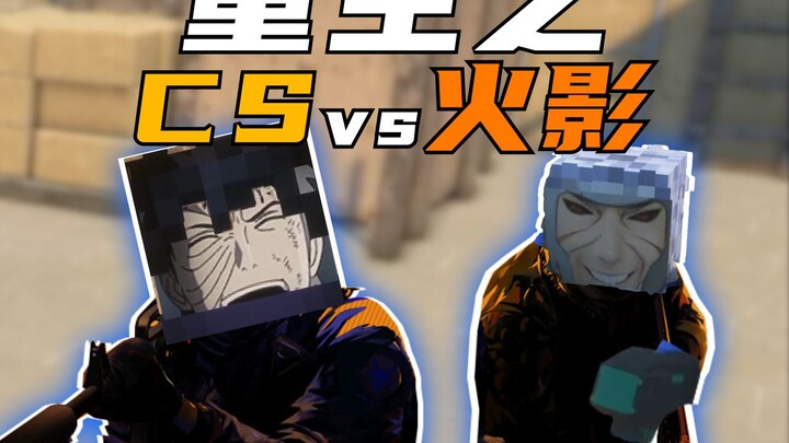 "CS vs 火影"