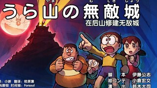 【哆啦A梦新番】 800-1 在后山修建无敌城