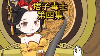 痞子毒士，第四集。治国大柴