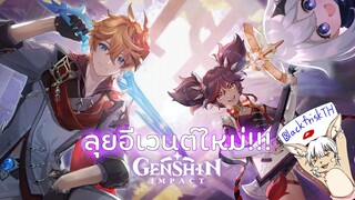 อีเวนต์ใหม่มาแล้วไปลุยกันเลย! (ไม่รู้จะลงอะไรดี) l Genshin Impact