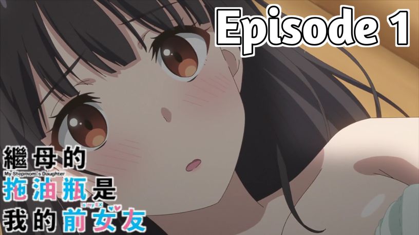 My Stepmom's Daughter is My Ex - Episode 1 [English Sub] - BiliBili