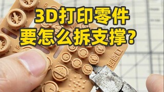 入坑必备技能！怎么样更好拆除3D打印零件的支撑