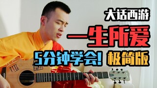 【瞎基儿弹】只要5分钟!!小光头教你《一生所爱》吉他弹唱 真的简单到3岁小孩都能弹