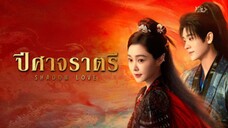 ปิศาจราตรี พากย์ไทย 07
