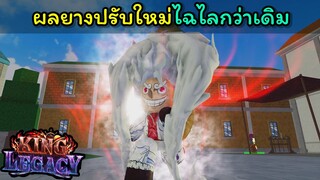 ผลยางปรับใหม่ไฉไลกว่าเดิม !!! [King Legacy]