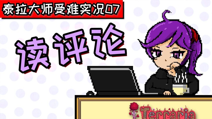 【Rekaman Sengsara Master Terra 07】Membangun Kembali! Membaca Komentar!