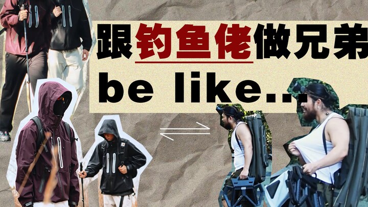 เวลาไปทำกิจกรรมกลางแจ้งกับนักตกปลา รู้สึกเหมือนว่า…