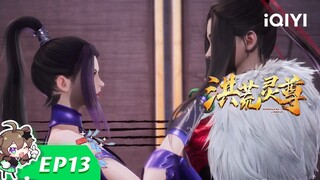 佣兵工会 | 洪荒灵尊 | EP13 | 爱奇艺动漫站【加入会员专享最新集】