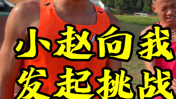 跑了23公里后，小赵竟然要挑战我