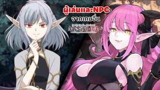 ผู้เล่นและNPC จากหลายเกมที่มาต่างโลก | Mynoghra the apocalypse บันทึกอวสานต่างโลก