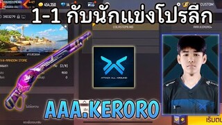 FREE FIRE 1VS1 กับนักแข่งโปรลีก! AAA.KERORO อัดตัวเชิงตึง!