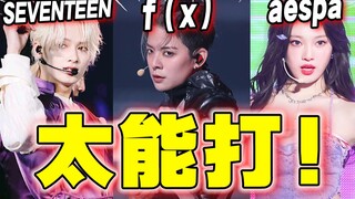 [مرحلة مستوى إله المجموعة الكورية] رد الفعل ③f(x) صادم، أزهار SVT الجميلة المتساقطة!