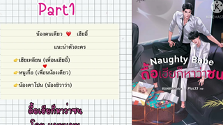 สปอยนิยายวายดื้อเฮียก็หาว่าซน โดย แบมแบม Part1